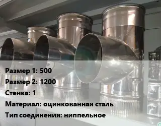 Тройник воздуховода 500х1200х1 оцинкованная сталь Соед.:ниппельное